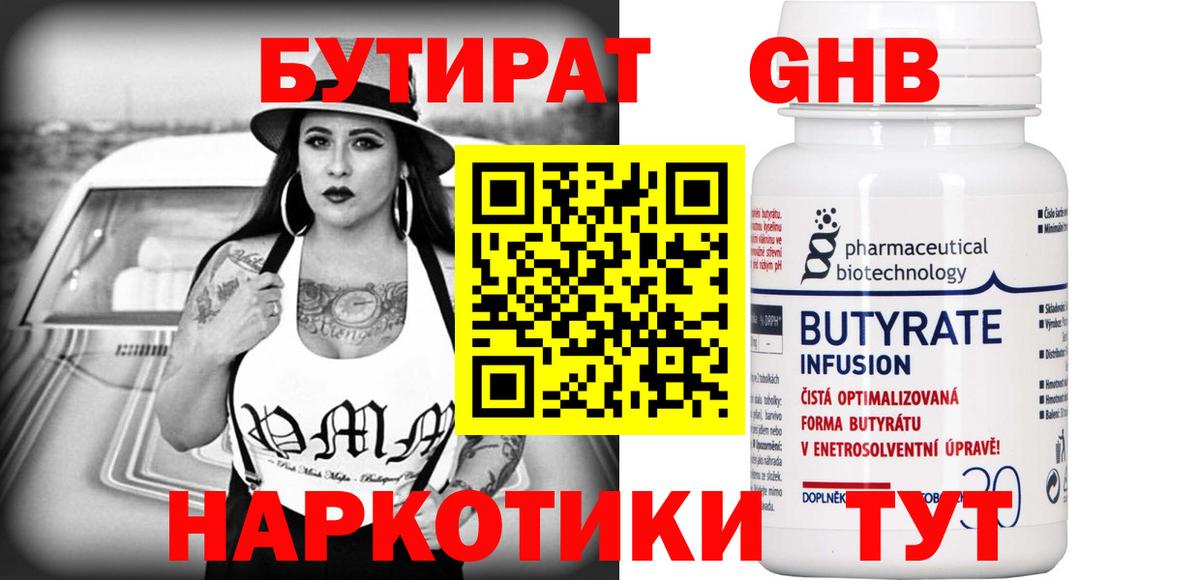 Бутират 1.4BDO Советск