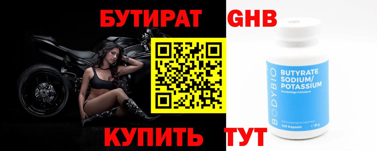 Советск  БУТИРАТ оксибутират  Вход с VPN 