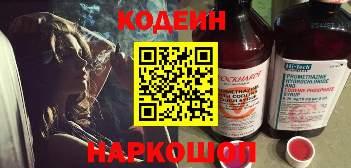 Codein Purple Drank  Вход с VPN  Кодеин напиток Lean (лин)  Советск 